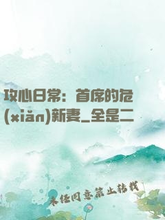 攻心日常：首席的危險(xiǎn)新妻