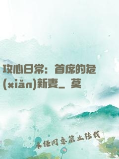 攻心日常：首席的危險(xiǎn)新妻