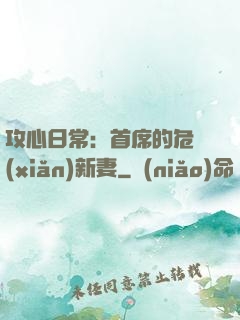攻心日常：首席的危險(xiǎn)新妻