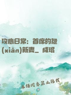 攻心日常：首席的危險(xiǎn)新妻
