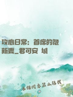 攻心日常：首席的危險新妻