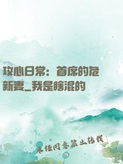 攻心日常：首席的危險新妻