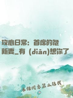 攻心日常：首席的危險新妻
