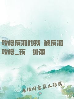 攻略反派的我總被反派攻略