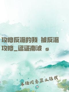 攻略反派的我總被反派攻略