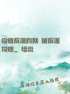 攻略反派的我總被反派攻略