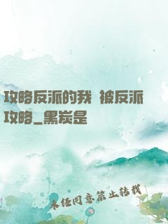 攻略反派的我總被反派攻略