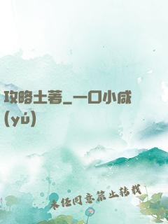 攻略土著