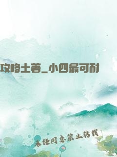 攻略土著