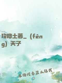 攻略土著