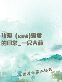 攻略學(xué)霸君的日常