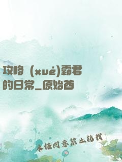 攻略學(xué)霸君的日常
