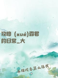 攻略學(xué)霸君的日常