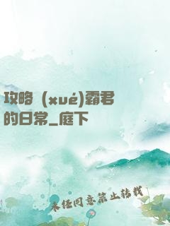 攻略學(xué)霸君的日常