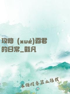 攻略學(xué)霸君的日常