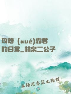 攻略學(xué)霸君的日常