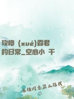 攻略學(xué)霸君的日常