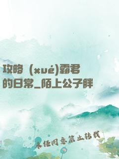 攻略學(xué)霸君的日常