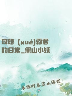 攻略學(xué)霸君的日常