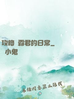 攻略學霸君的日常