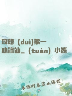 攻略對(duì)象一心修仙