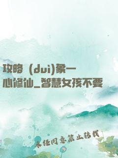 攻略對(duì)象一心修仙