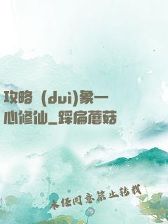 攻略對(duì)象一心修仙