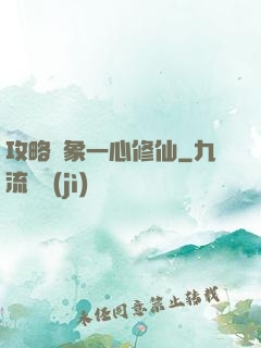 攻略對象一心修仙