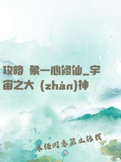 攻略對象一心修仙