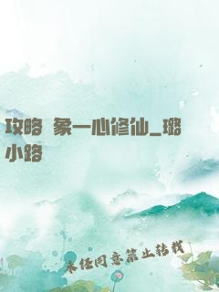 攻略對象一心修仙