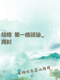 攻略對象一心修仙