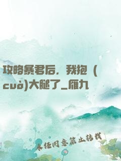 攻略暴君后，我抱錯(cuò)大腿了