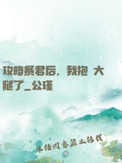 攻略暴君后，我抱錯大腿了