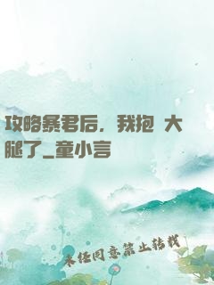 攻略暴君后，我抱錯大腿了