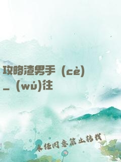 攻略渣男手冊(cè)