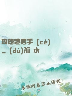 攻略渣男手冊(cè)