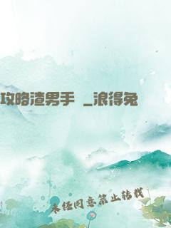 攻略渣男手冊