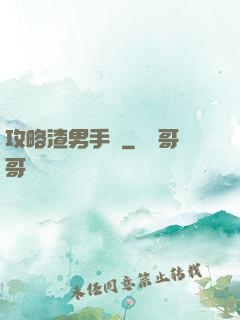 攻略渣男手冊