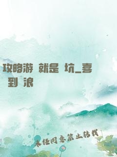 攻略游戲就是個坑