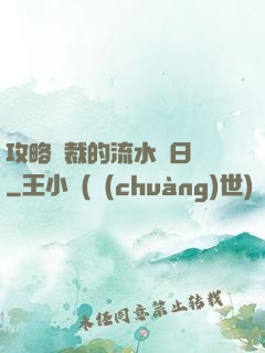 攻略總裁的流水賬日記