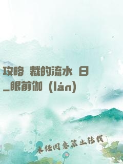 攻略總裁的流水賬日記
