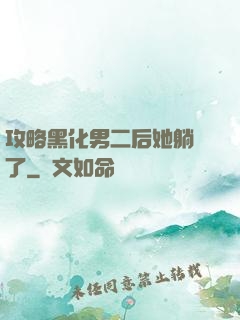 攻略黑化男二后她躺贏了