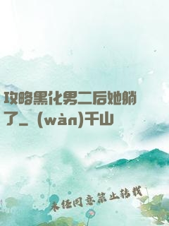 攻略黑化男二后她躺贏了