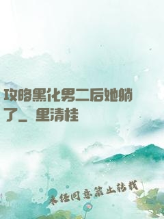 攻略黑化男二后她躺贏了