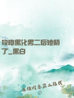 攻略黑化男二后她躺贏了