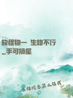 放怪物一條生路不行嗎