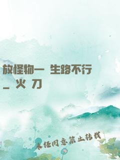 放怪物一條生路不行嗎