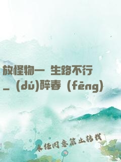放怪物一條生路不行嗎