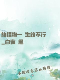 放怪物一條生路不行嗎