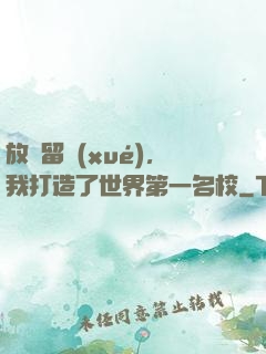 放棄留學(xué)，我打造了世界第一名校